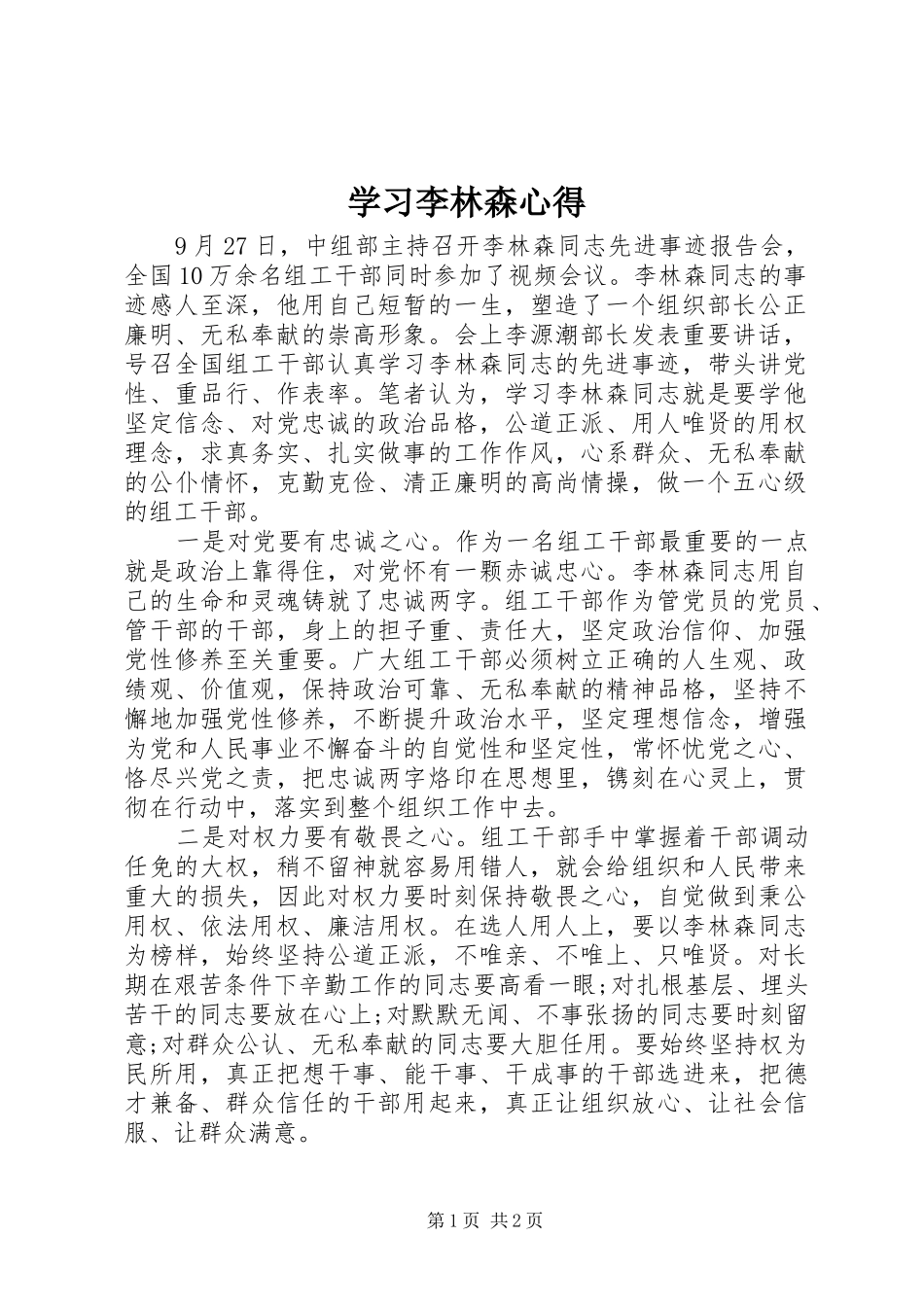 2024年学习李林森心得_第1页