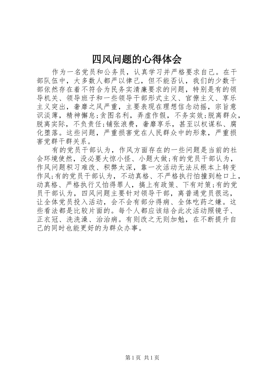 2024年四风问题的心得体会_第1页