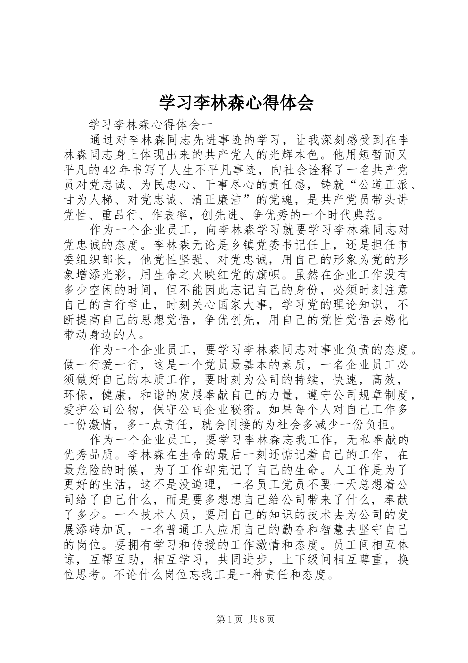 2024年学习李林森心得体会_第1页