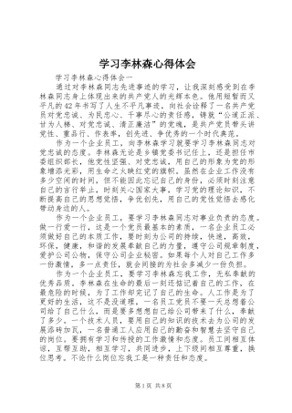 2024年学习李林森心得体会