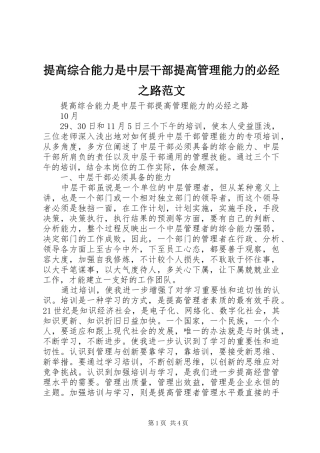 2024年提高综合能力是中层干部提高管理能力的必经之路范文