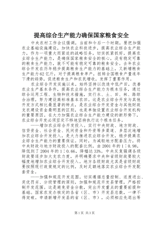 2024年提高综合生产能力确保国家粮食安全