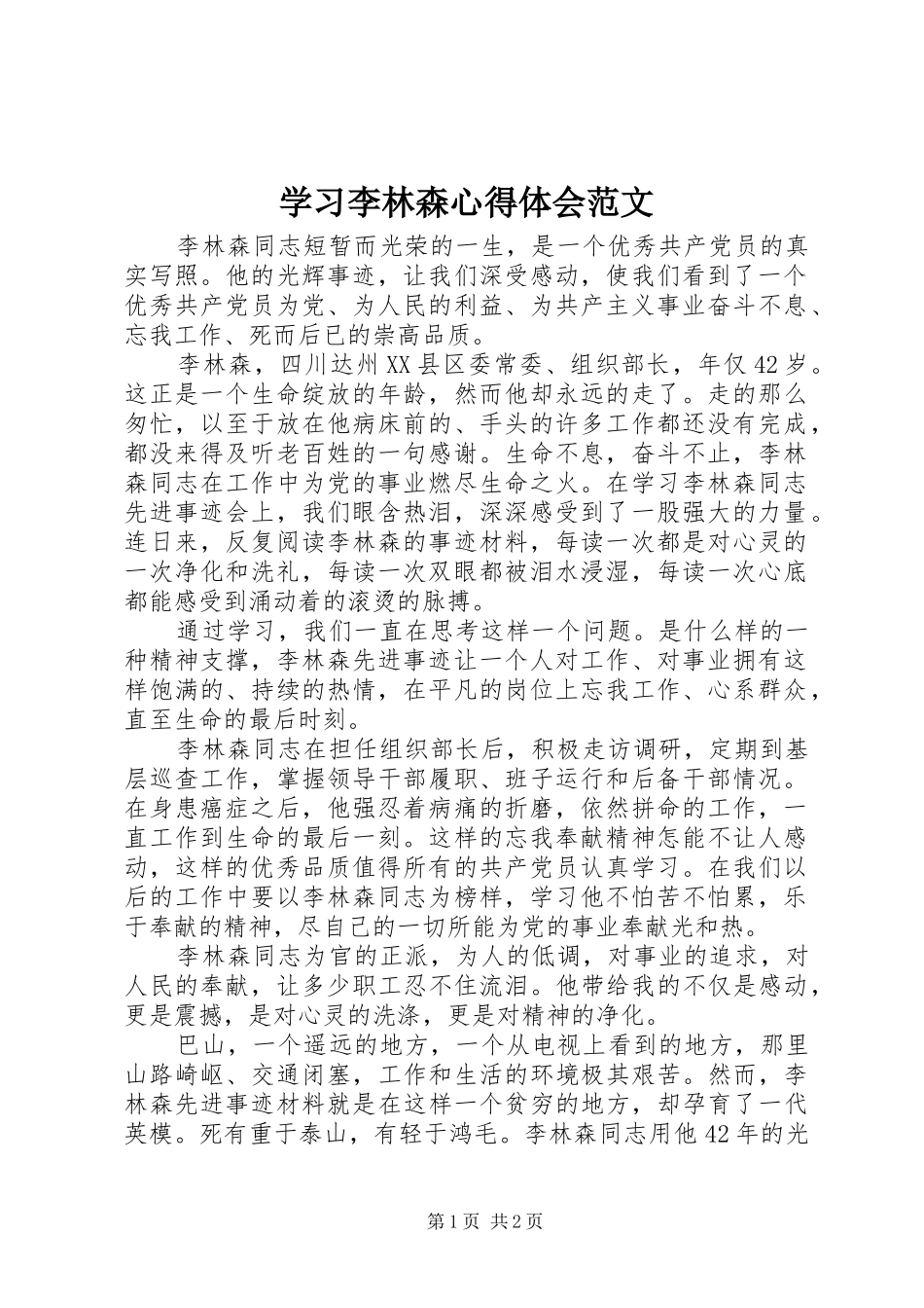 2024年学习李林森心得体会范文_第1页