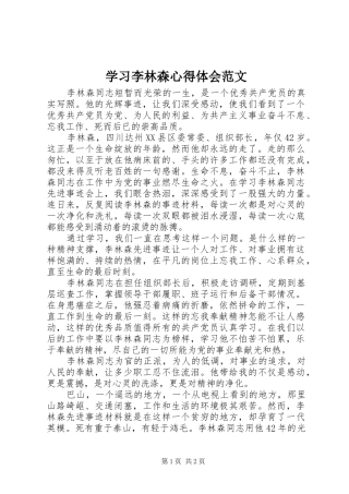 2024年学习李林森心得体会范文