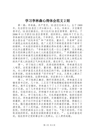 2024年学习李林森心得体会范文则