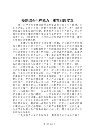 2024年提高综合生产能力重在财政支农