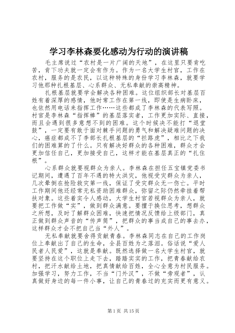 2024年学习李林森要化感动为行动的演讲稿_第1页