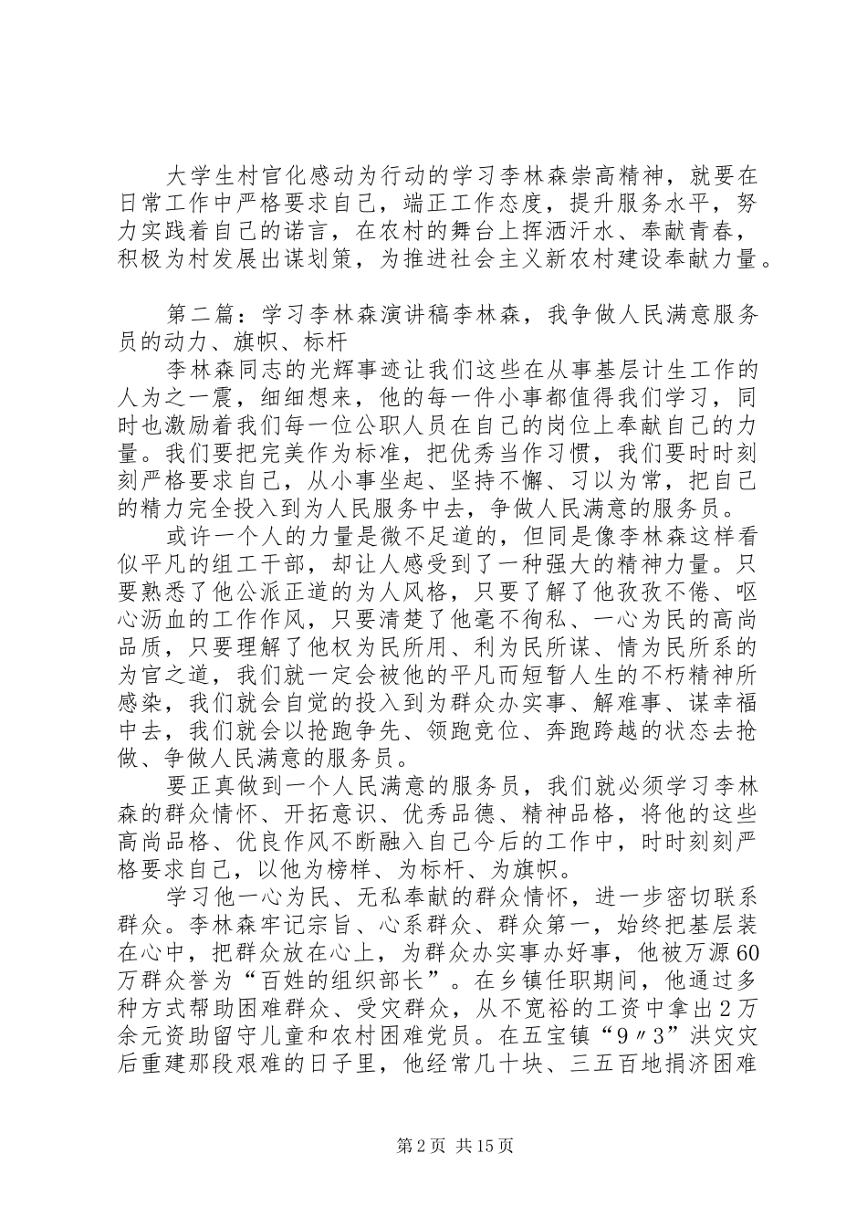 2024年学习李林森要化感动为行动的演讲稿_第2页