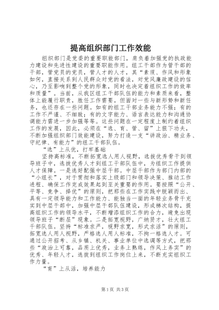 2024年提高组织部门工作效能
