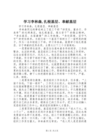 2024年学习李林森扎根基层奉献基层