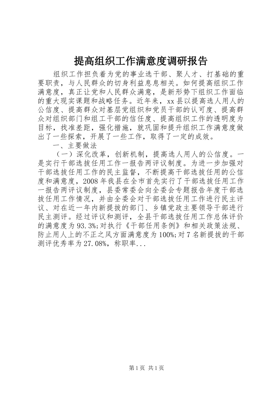 2024年提高组织工作满意度调研报告_第1页