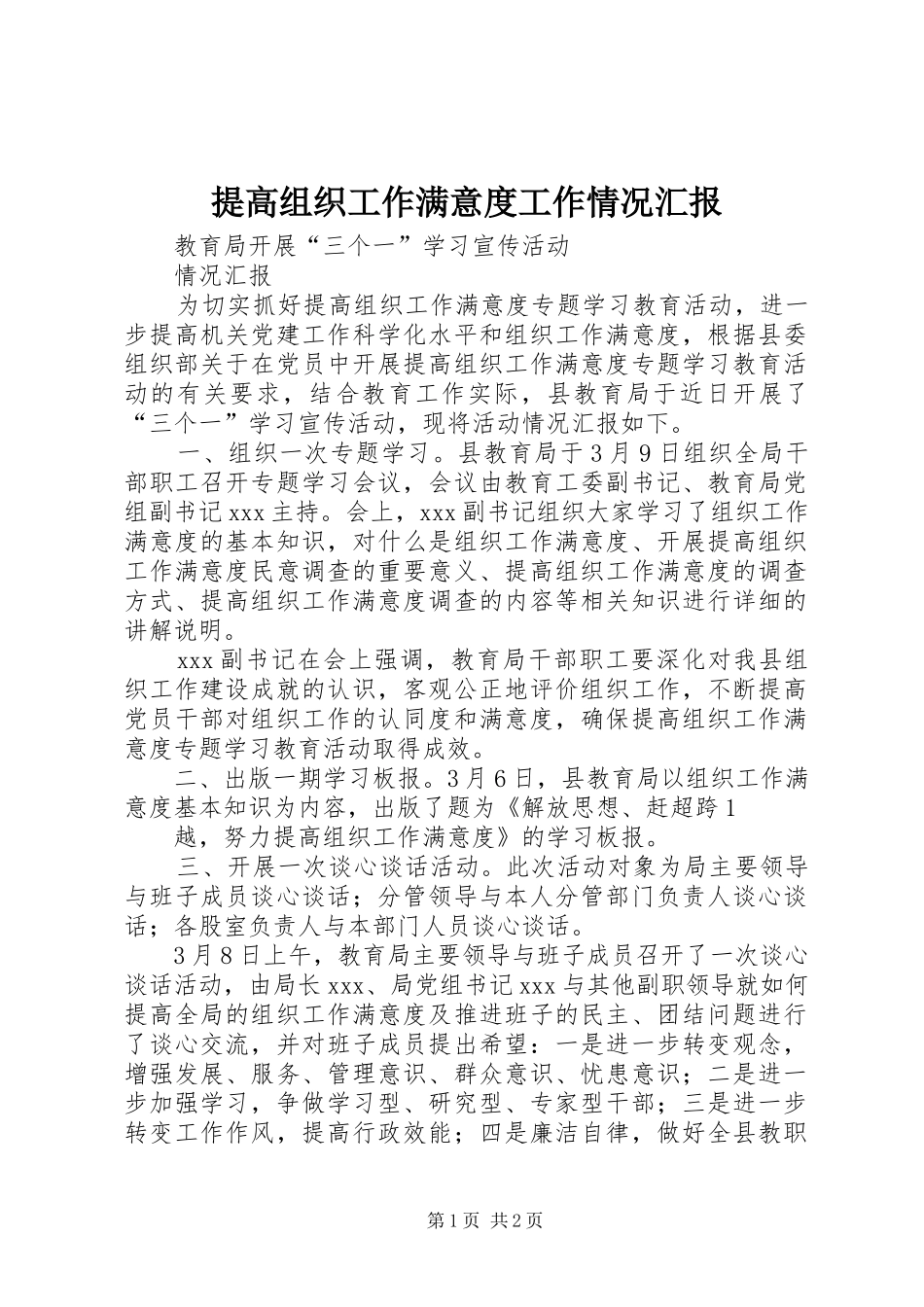 2024年提高组织工作满意度工作情况汇报_第1页