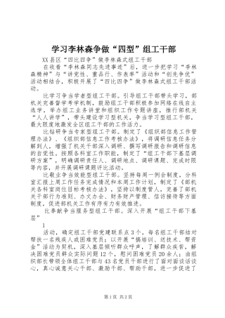 2024年学习李林森争做四型组工干部