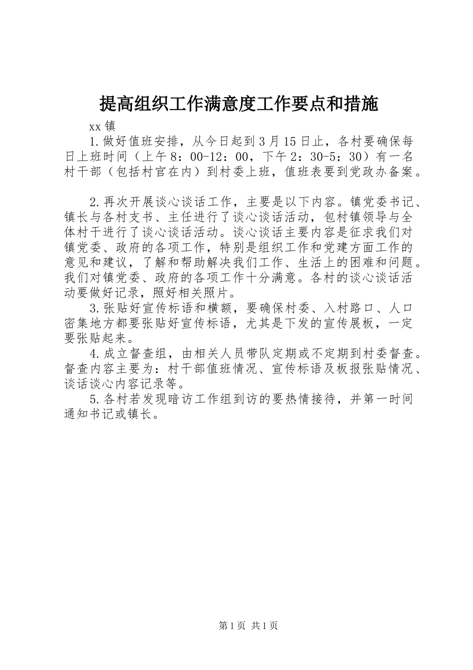 2024年提高组织工作满意度工作要点和措施_第1页