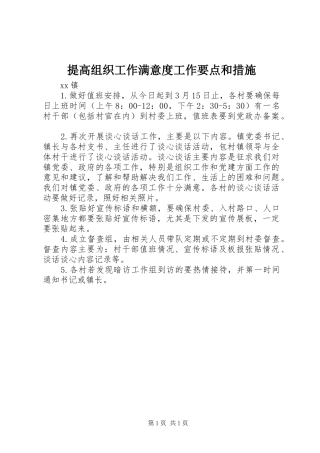 2024年提高组织工作满意度工作要点和措施