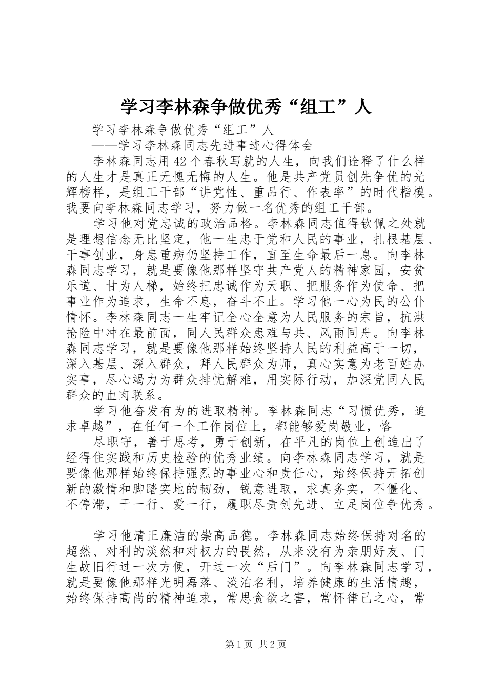 2024年学习李林森争做优秀组工人_第1页