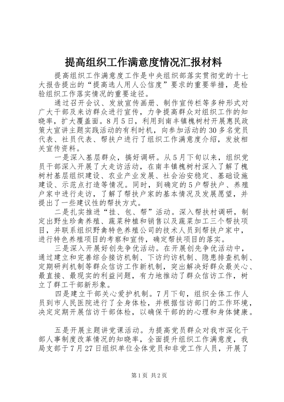 2024年提高组织工作满意度情况汇报材料_第1页