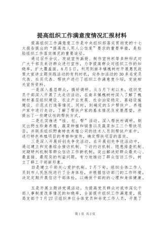 2024年提高组织工作满意度情况汇报材料