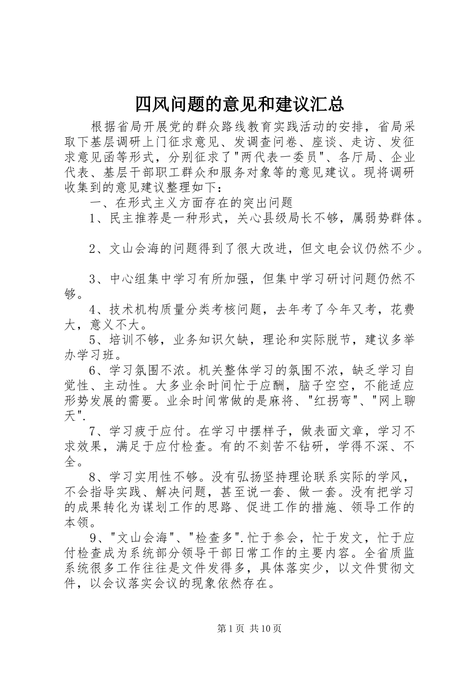 2024年四风问题的意见和建议汇总_第1页