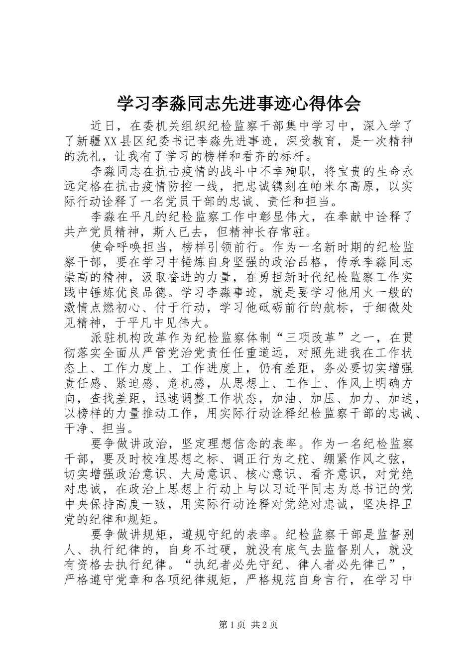 2024年学习李淼同志先进事迹心得体会_第1页