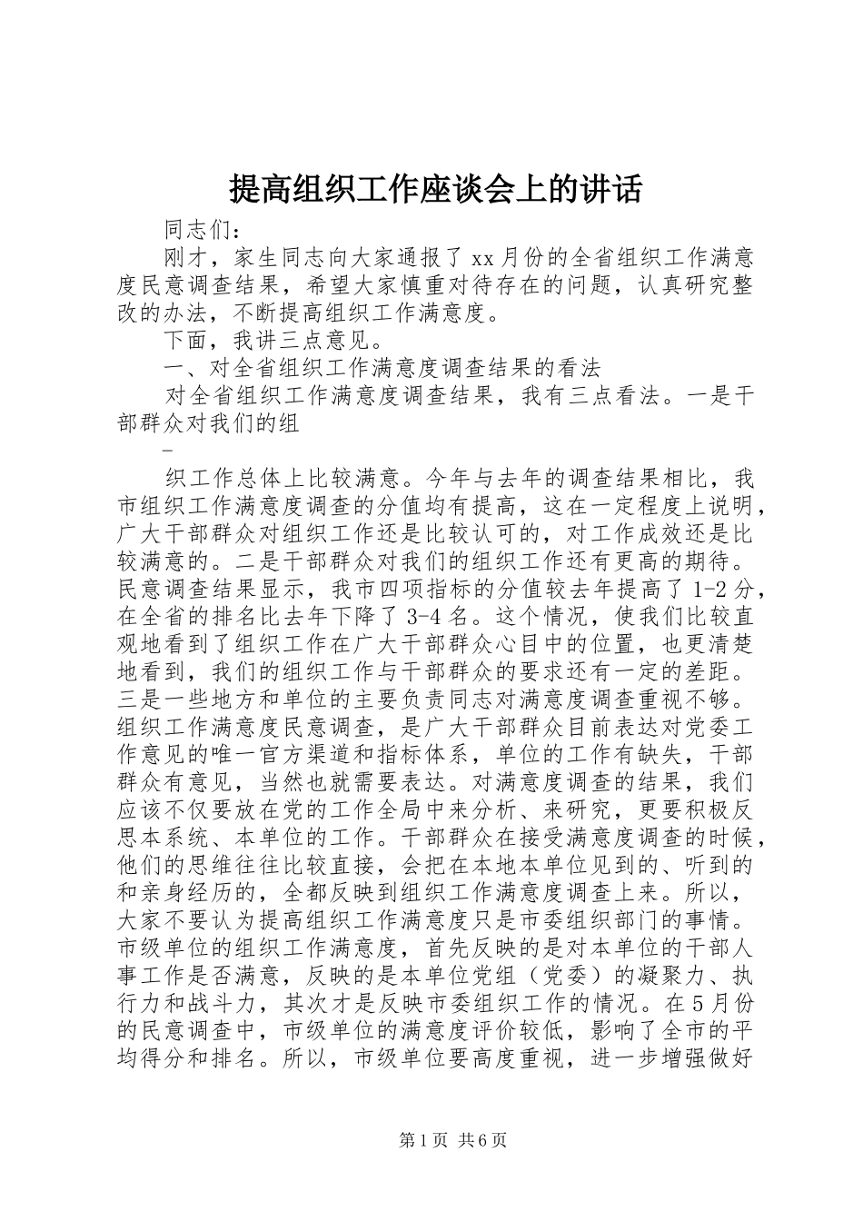 2024年提高组织工作座谈会上的致辞_第1页