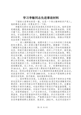 2024年学习李敏同志先进事迹材料