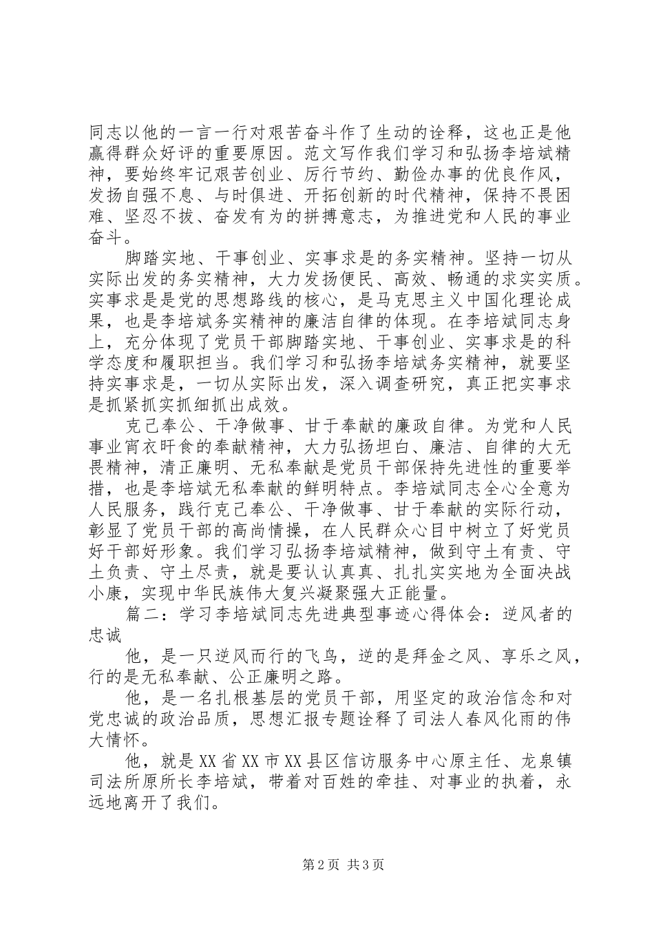 2024年学习李培斌同志先进事迹心得篇_第2页