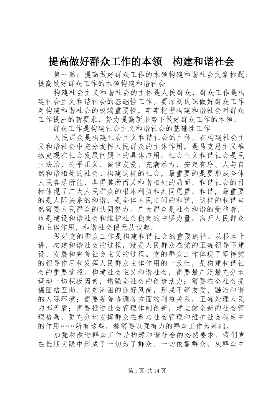 2024年提高做好群众工作的本领构建和谐社会_第1页