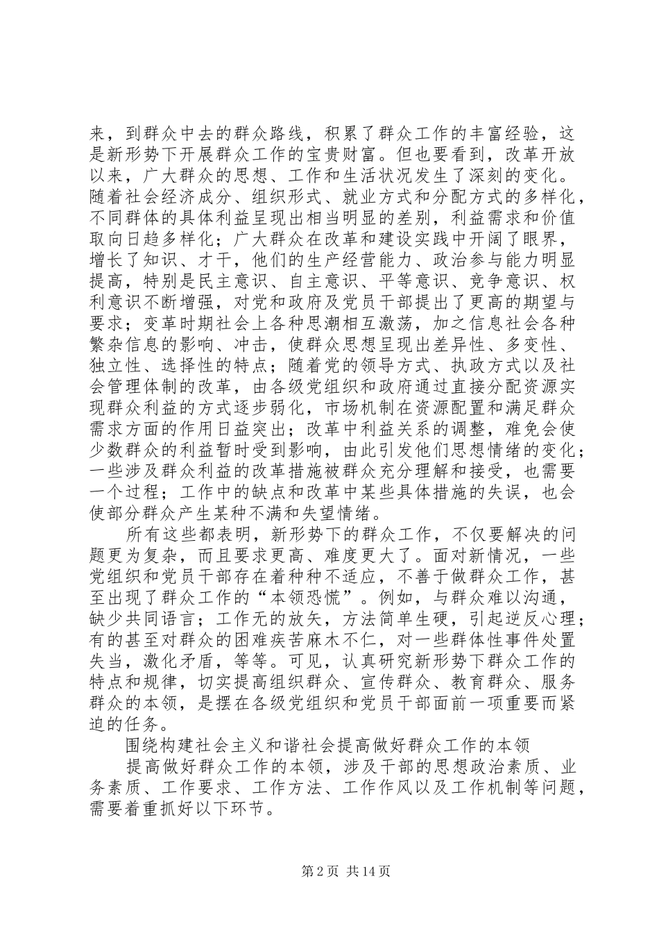 2024年提高做好群众工作的本领构建和谐社会_第2页