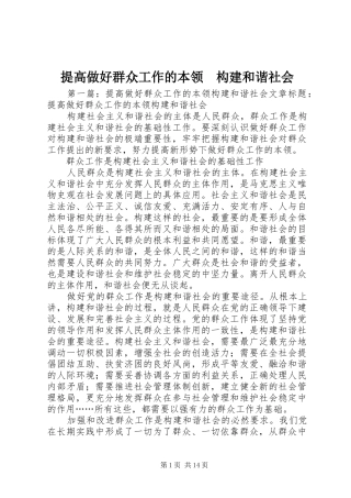 2024年提高做好群众工作的本领构建和谐社会