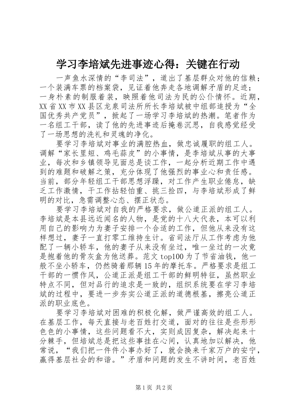 2024年学习李培斌先进事迹心得关键在行动_第1页