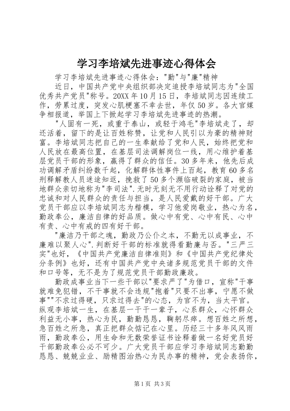 2024年学习李培斌先进事迹心得体会_第1页