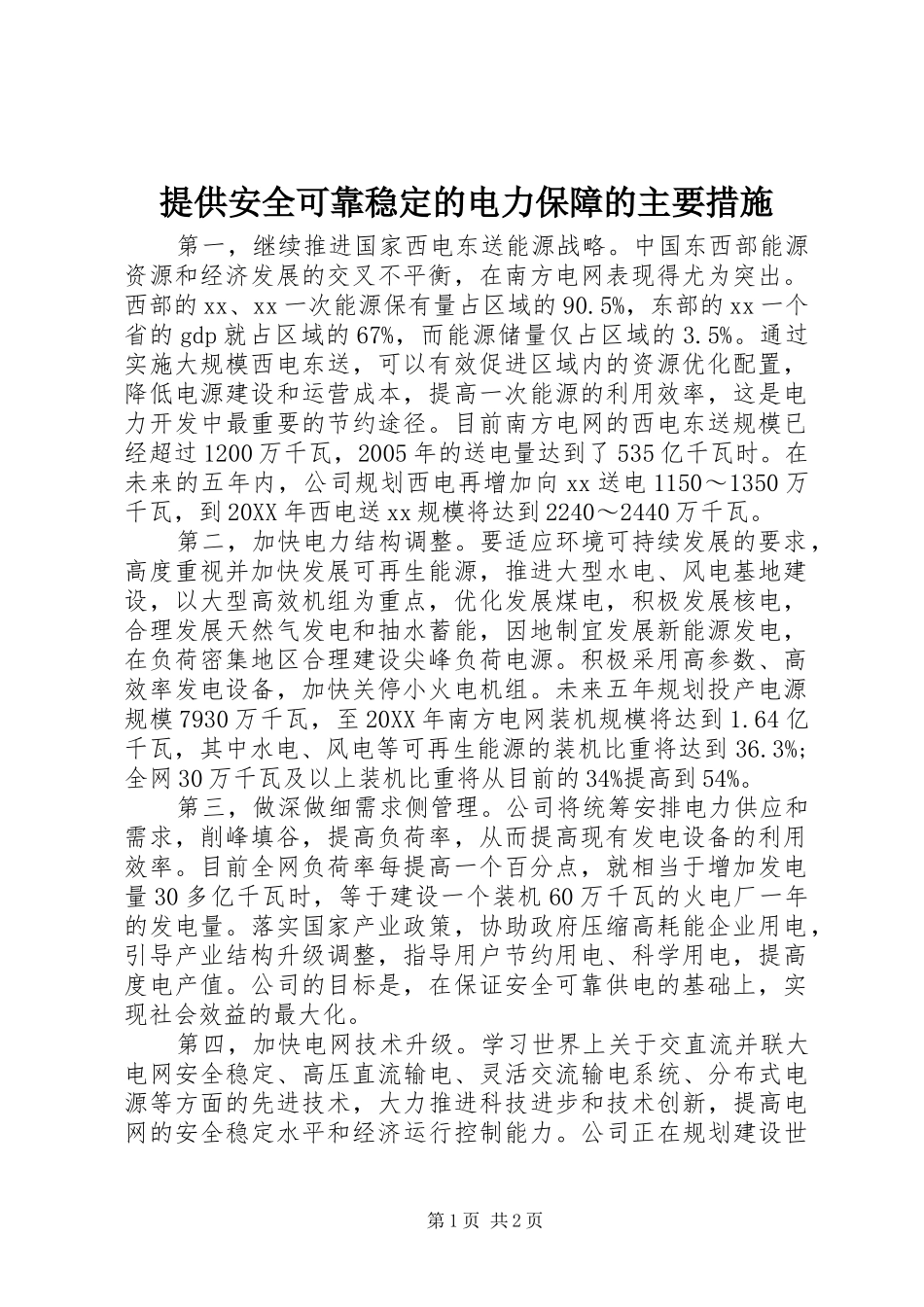 2024年提供安全可靠稳定的电力保障的主要措施_第1页