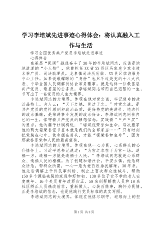 2024年学习李培斌先进事迹心得体会将认真融入工作与生活