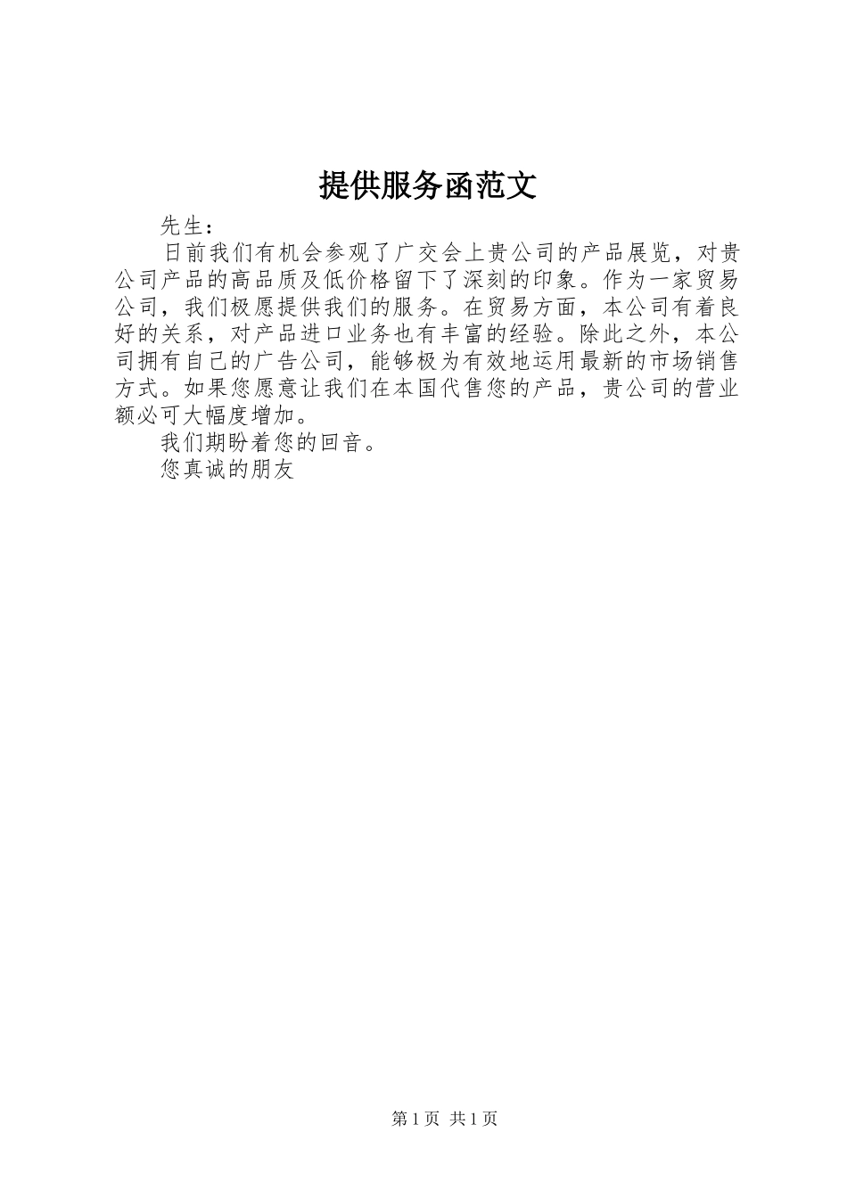 2024年提供服务函范文_第1页