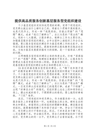 2024年提供高品质服务创新基层服务型党组织建设