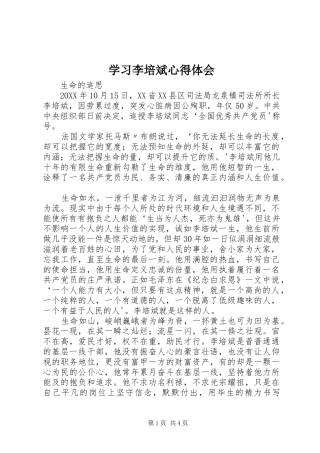 2024年学习李培斌心得体会