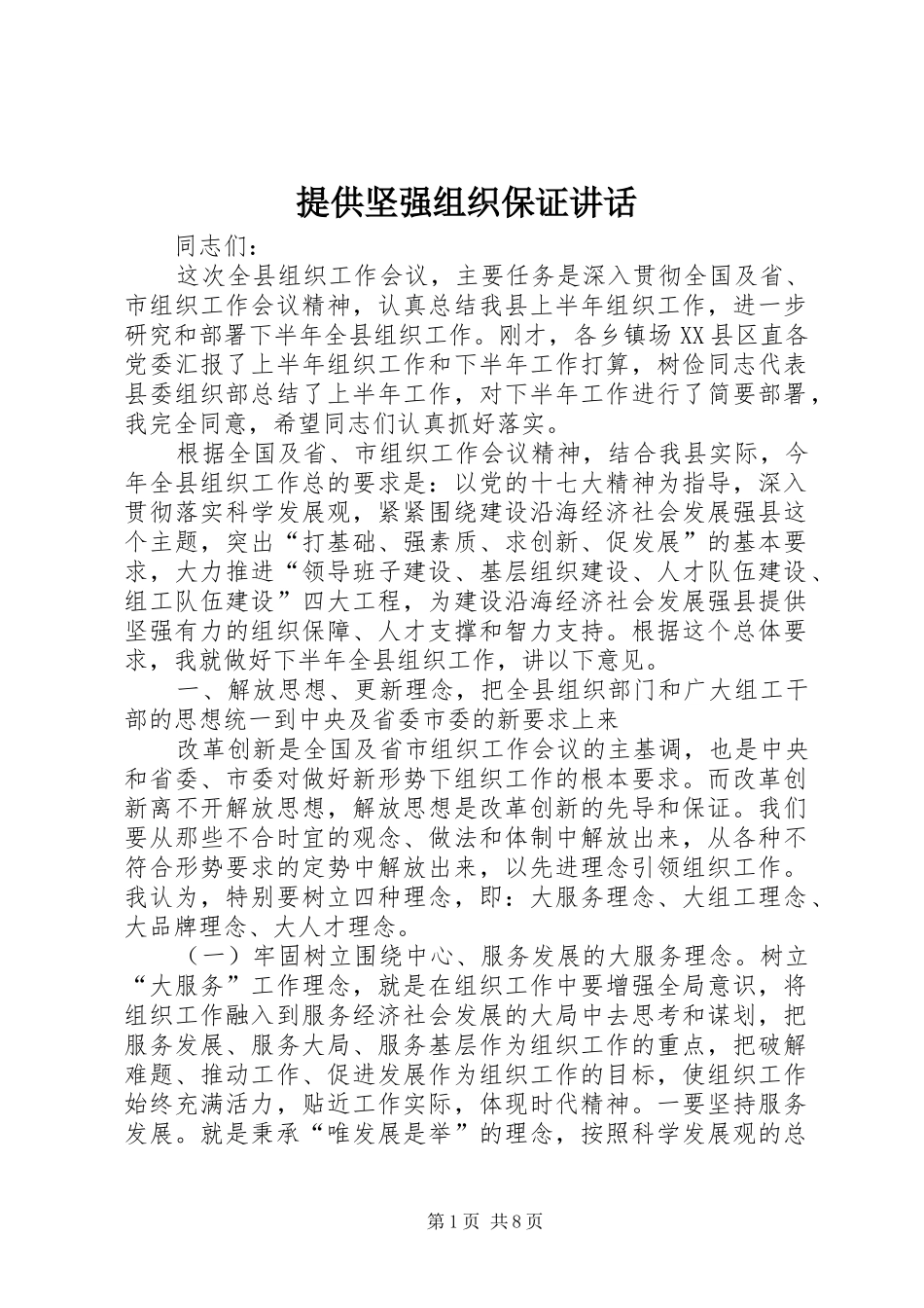 2024年提供坚强组织保证致辞_第1页