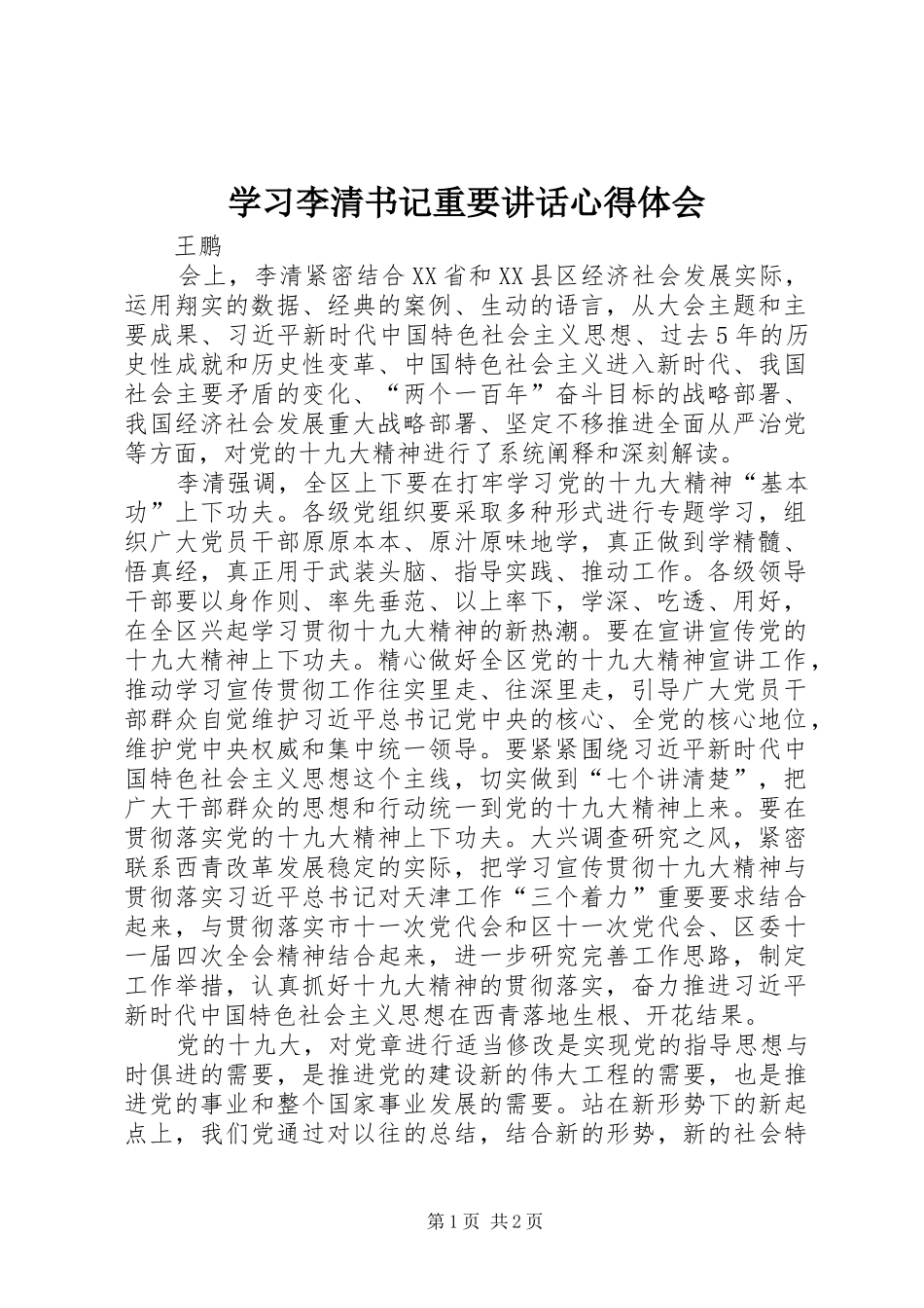 2024年学习李清书记重要致辞心得体会_第1页