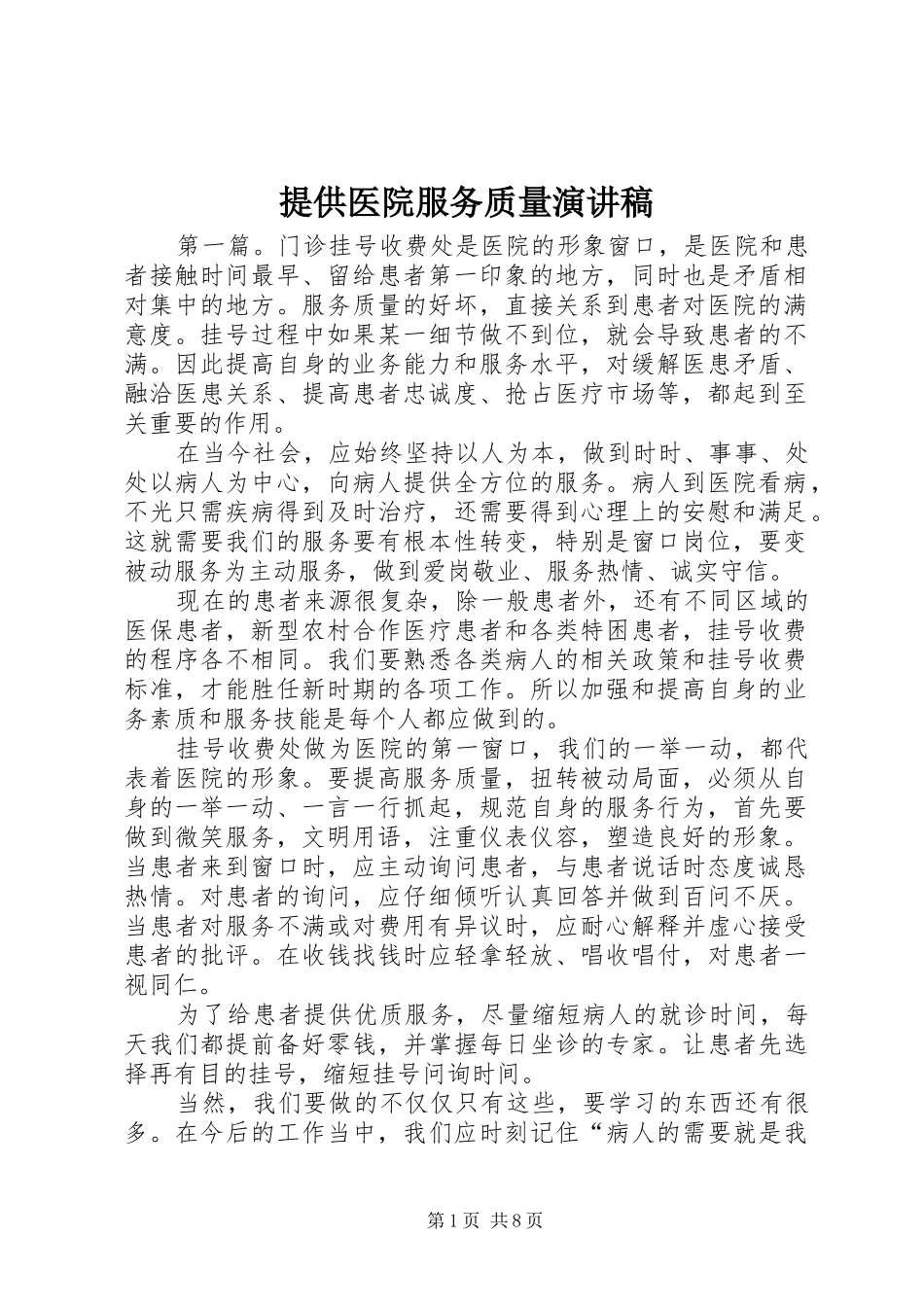 2024年提供医院服务质量演讲稿_第1页