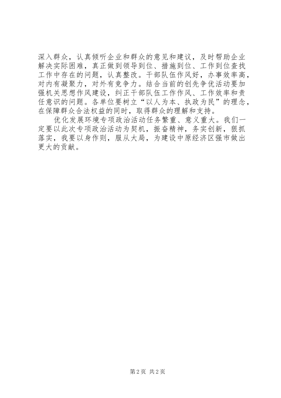 2024年学习李庆贵在全市优化发展环境专项整治活动动员大会上的致辞心得体会_第2页