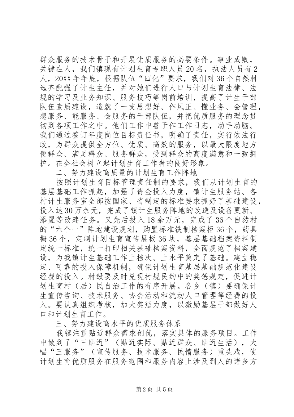 2024年提供优质服务全面加强计划生育基层基础建设工作_第2页