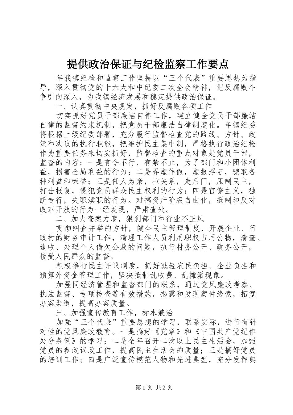 2024年提供政治保证与纪检监察工作要点_第1页