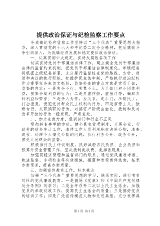 2024年提供政治保证与纪检监察工作要点