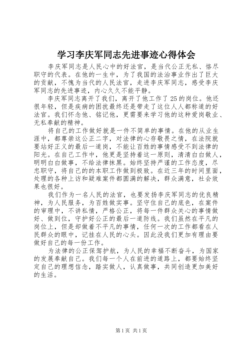 2024年学习李庆军同志先进事迹心得体会_第1页