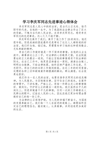 2024年学习李庆军同志先进事迹心得体会