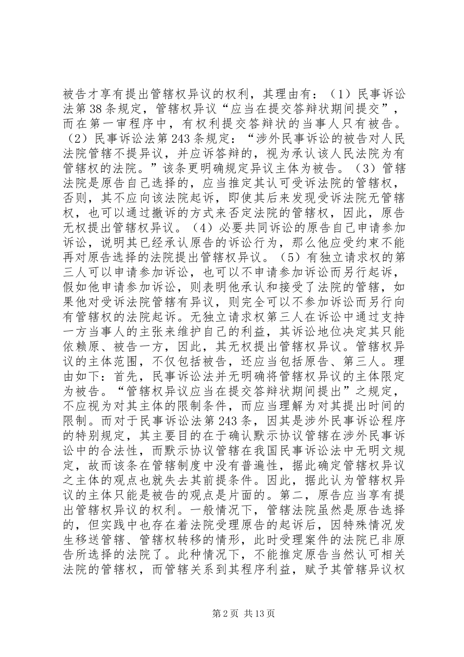 2024年提管辖权异议需要的材料_第2页