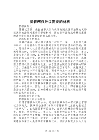 2024年提管辖权异议需要的材料