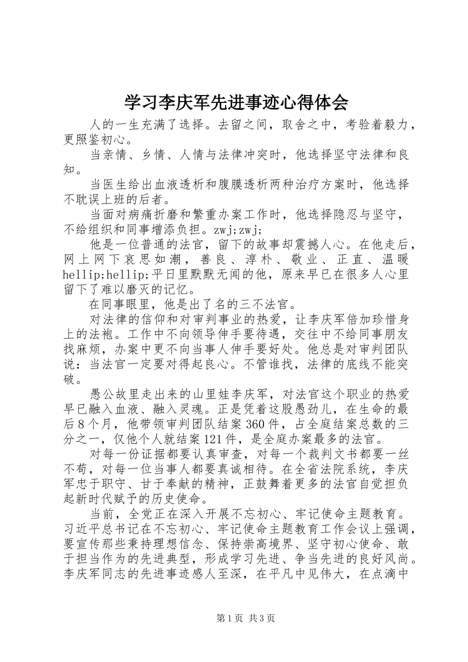 2024年学习李庆军先进事迹心得体会_第1页