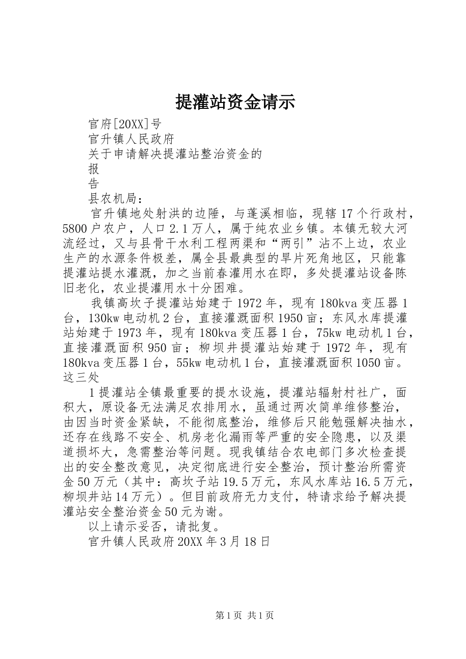 2024年提灌站资金请示_第1页